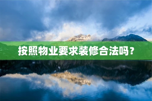 按照物业要求装修合法吗？