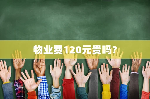物业费120元贵吗？