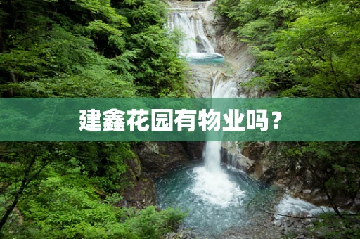 建鑫花园有物业吗？