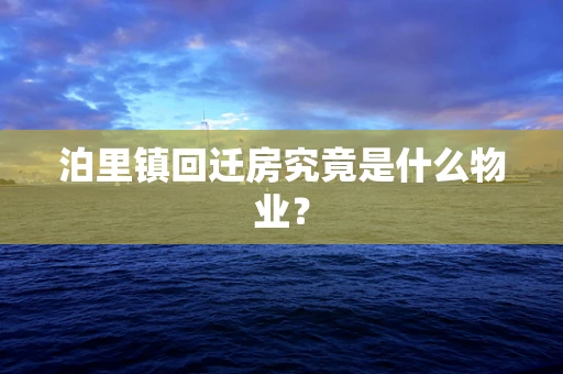 泊里镇回迁房究竟是什么物业？
