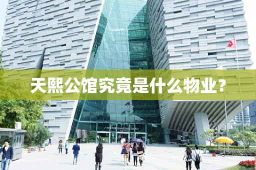 天熙公馆究竟是什么物业？