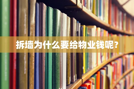 拆墙为什么要给物业钱呢？