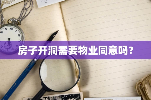 房子开洞需要物业同意吗？