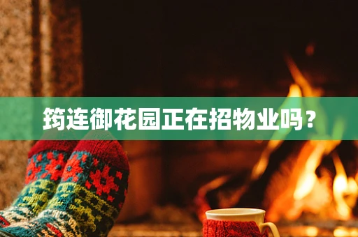 筠连御花园正在招物业吗？