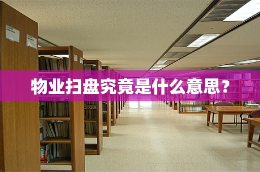 物业扫盘究竟是什么意思？