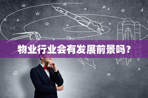 物业行业会有发展前景吗？