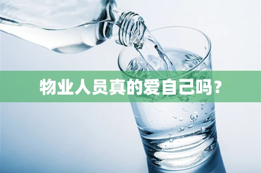 物业人员真的爱自己吗？