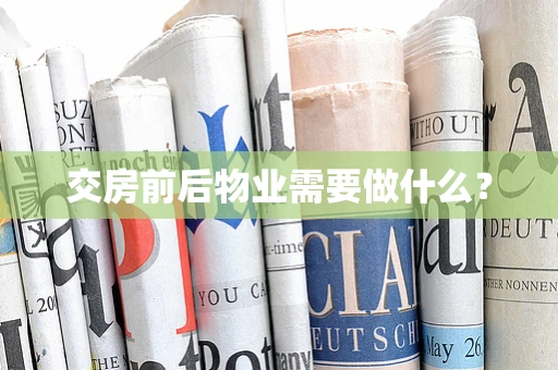 交房前后物业需要做什么？