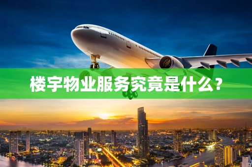 楼宇物业服务究竟是什么？