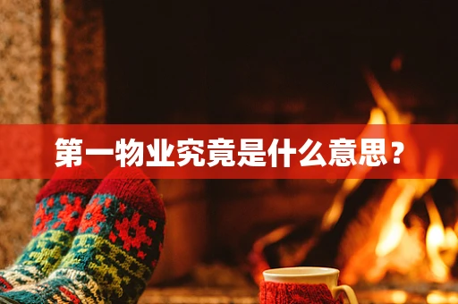 第一物业究竟是什么意思？