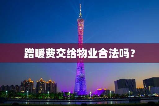 蹭暖费交给物业合法吗？
