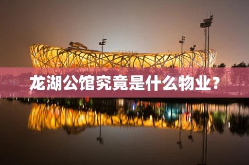 龙湖公馆究竟是什么物业？