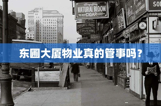 东圃大厦物业真的管事吗？