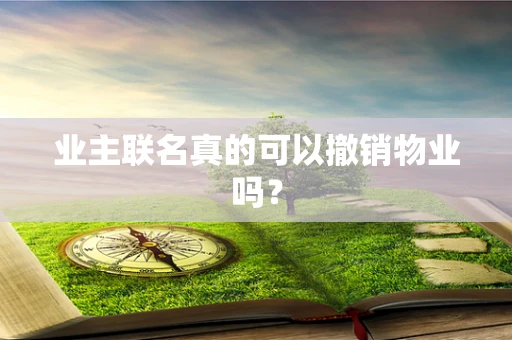 业主联名真的可以撤销物业吗？