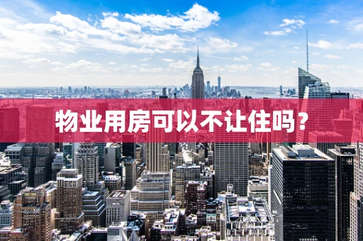 物业用房可以不让住吗？