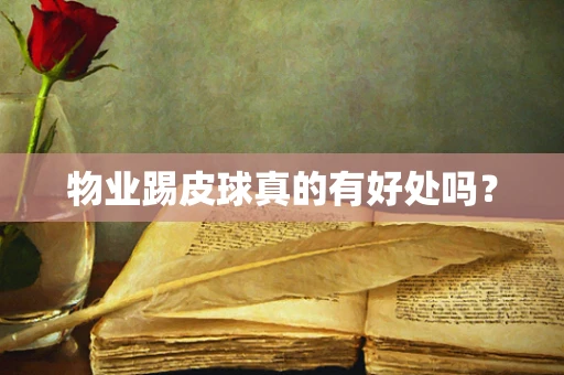 物业踢皮球真的有好处吗？