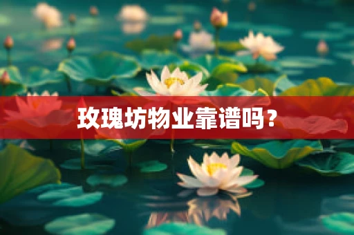 玫瑰坊物业靠谱吗？