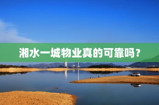 湘水一城物业真的可靠吗？
