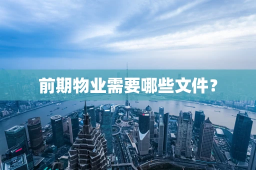 前期物业需要哪些文件？