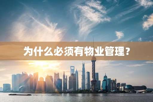 为什么必须有物业管理？