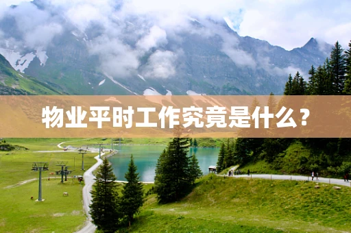 物业平时工作究竟是什么？