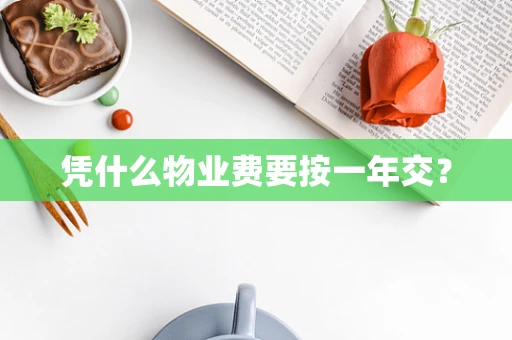 凭什么物业费要按一年交？