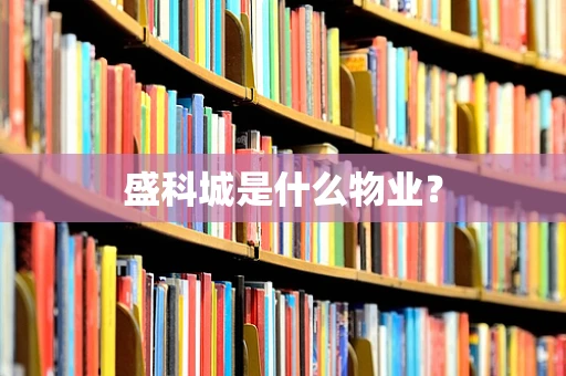 盛科城是什么物业？