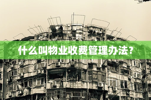 什么叫物业收费管理办法？