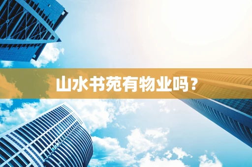 山水书苑有物业吗？