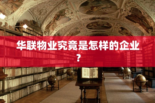 华联物业究竟是怎样的企业？