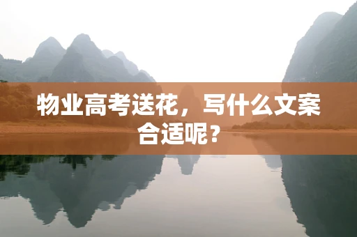 物业高考送花，写什么文案合适呢？