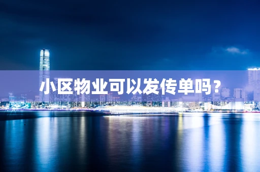 小区物业可以发传单吗？