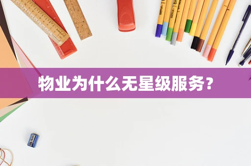 物业为什么无星级服务？