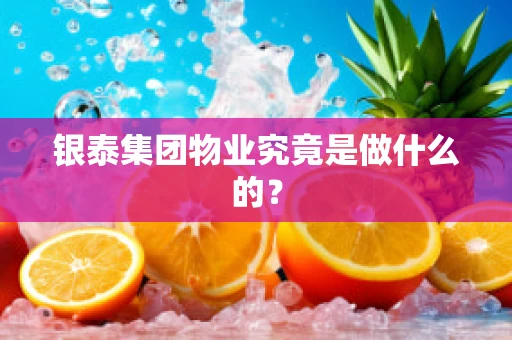 银泰集团物业究竟是做什么的？