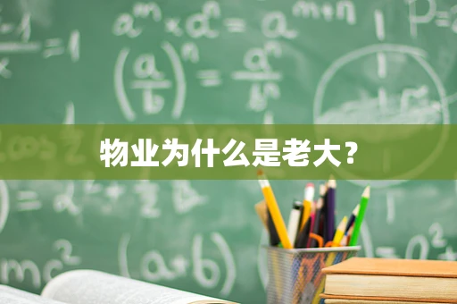 物业为什么是老大？