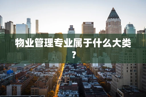 物业管理专业属于什么大类？