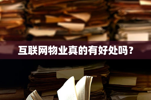 互联网物业真的有好处吗？