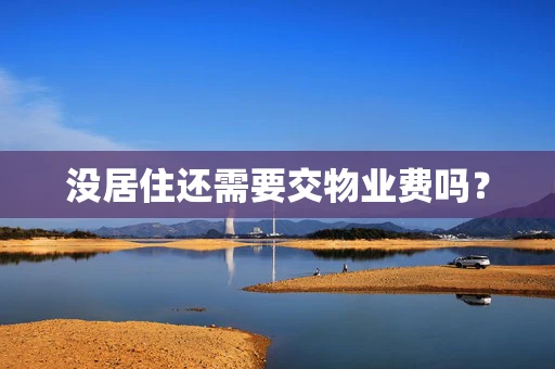 没居住还需要交物业费吗？