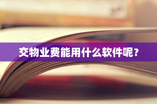 交物业费能用什么软件呢？