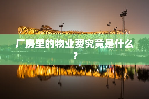 厂房里的物业费究竟是什么？