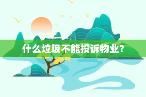 什么垃圾不能投诉物业？