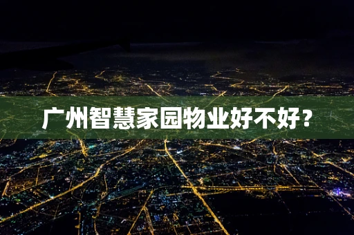 广州智慧家园物业好不好？