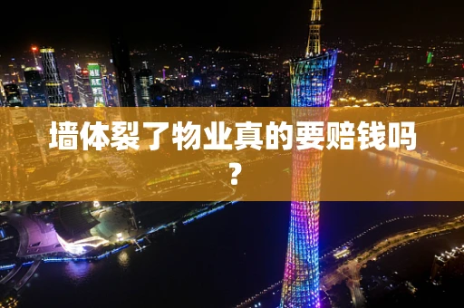 墙体裂了物业真的要赔钱吗？