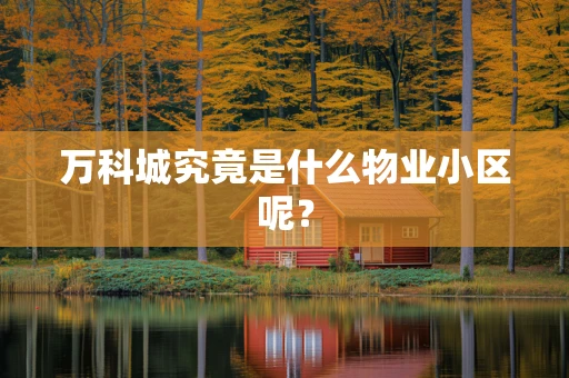 万科城究竟是什么物业小区呢？