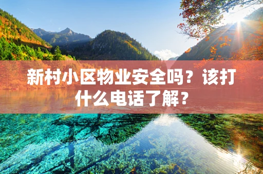 新村小区物业安全吗？该打什么电话了解？