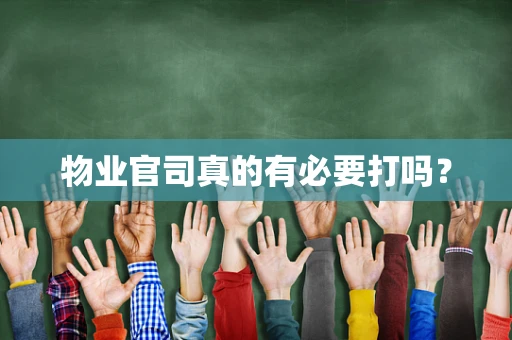 物业官司真的有必要打吗？