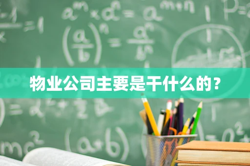 物业公司主要是干什么的？
