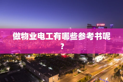 做物业电工有哪些参考书呢？