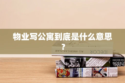物业写公寓到底是什么意思？