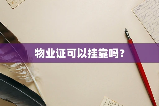 物业证可以挂靠吗？